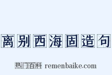 离别西海固造句是什么意思的图片